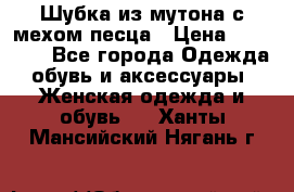 Шубка из мутона с мехом песца › Цена ­ 12 000 - Все города Одежда, обувь и аксессуары » Женская одежда и обувь   . Ханты-Мансийский,Нягань г.